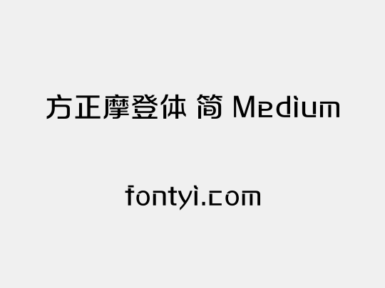 方正摩登体 简 Medium