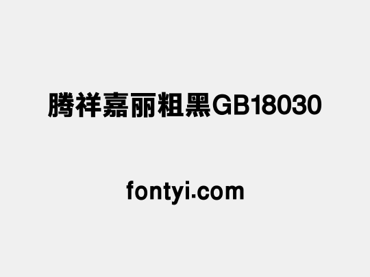 腾祥嘉丽粗黑GB18030