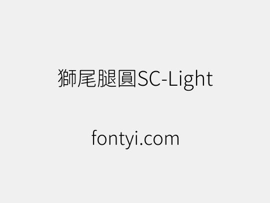 獅尾腿圓SC-Light