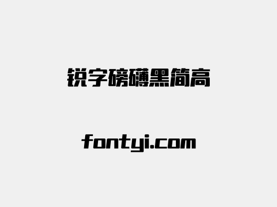 锐字磅礴黑简高