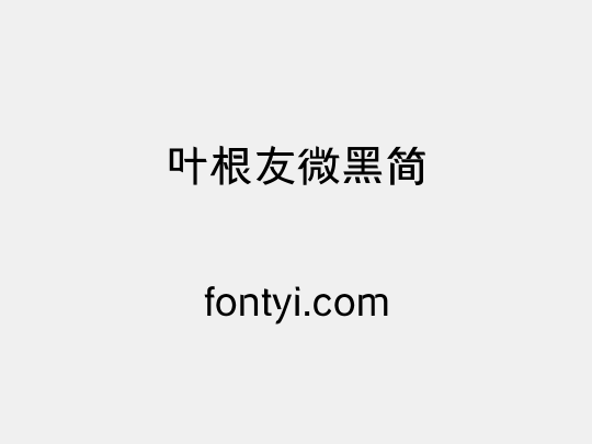 叶根友微黑简