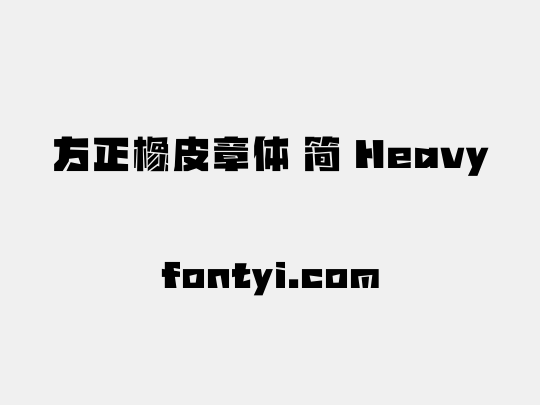 方正橡皮章体 简 Heavy