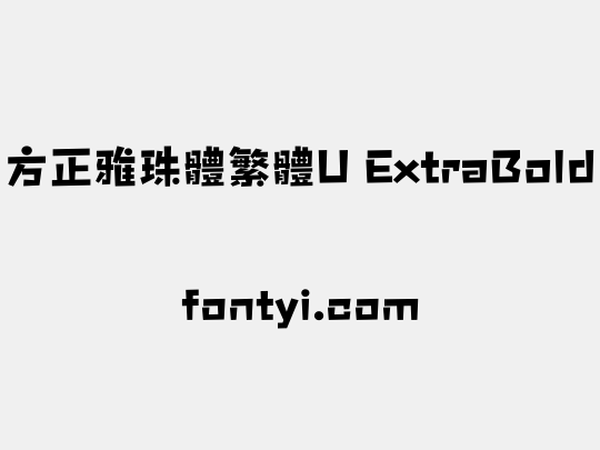 方正雅珠體繁體U ExtraBold