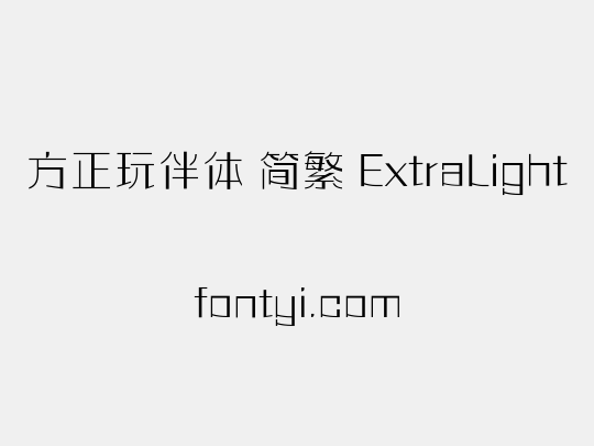 方正玩伴体 简繁 ExtraLight