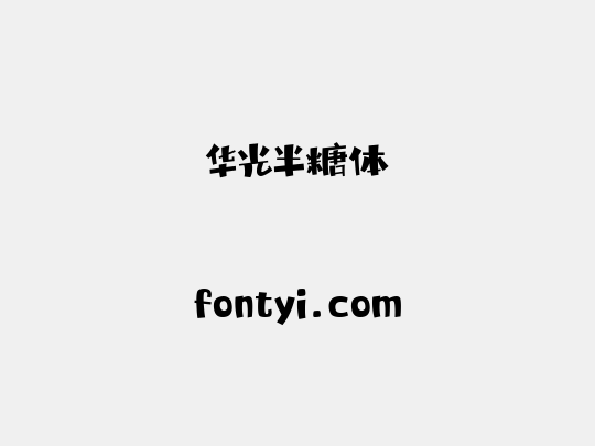 华光半糖体