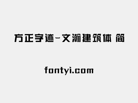 方正字迹-文瀚建筑体 简