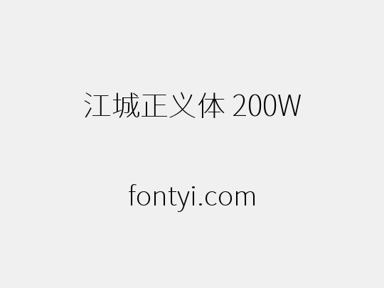 江城正义体 200W