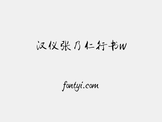 汉仪张乃仁行书W
