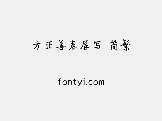 方正善春屏写 简繁