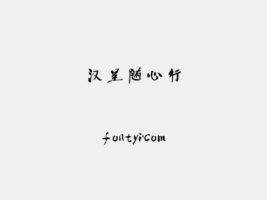 汉呈随心行