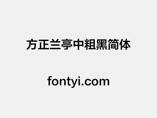 方正兰亭中粗黑简体