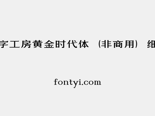 造字工房黄金时代体（非商用）细体