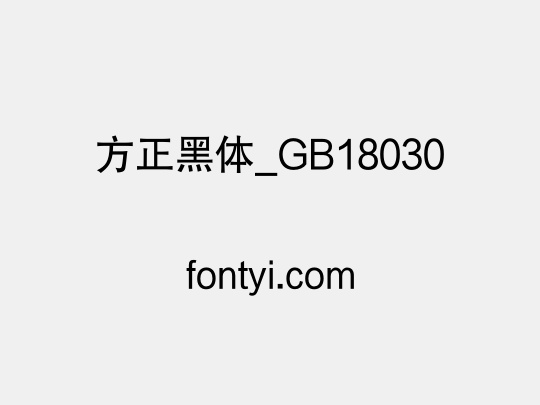方正黑体_GB18030