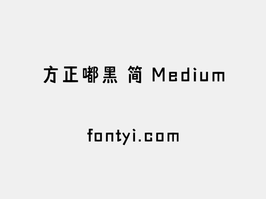 方正嘟黑 简 Medium