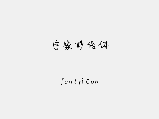 字家妙语体