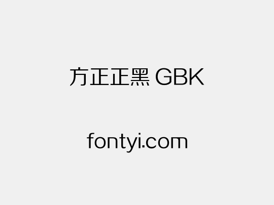 方正正黑 GBK
