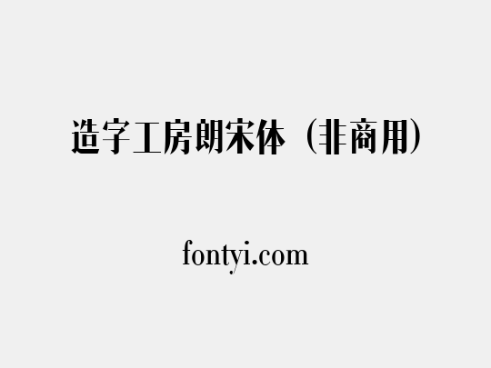 造字工房朗宋体（非商用）