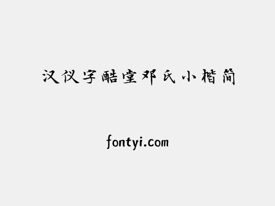 汉仪字酷堂邓氏小楷简