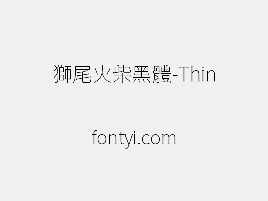 獅尾火柴黑體-Thin