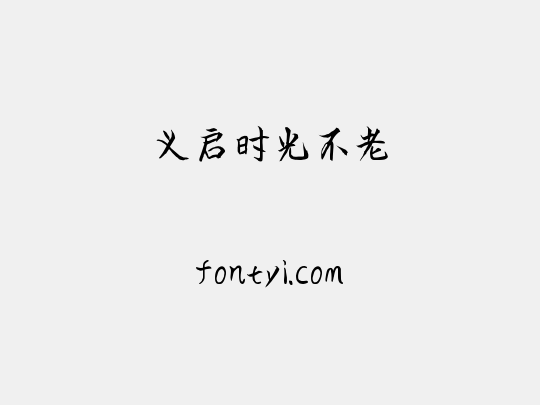 义启时光不老