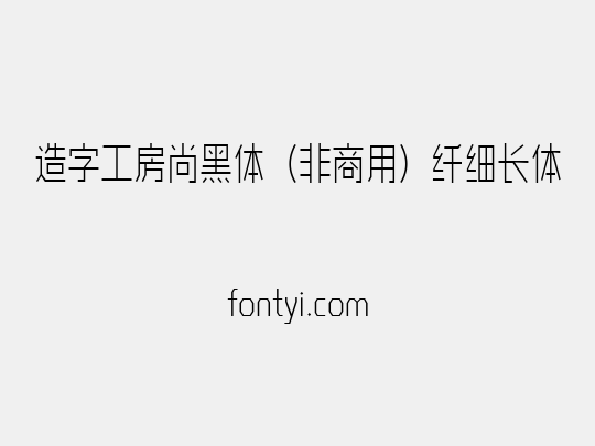 造字工房尚黑体（非商用）纤细长体