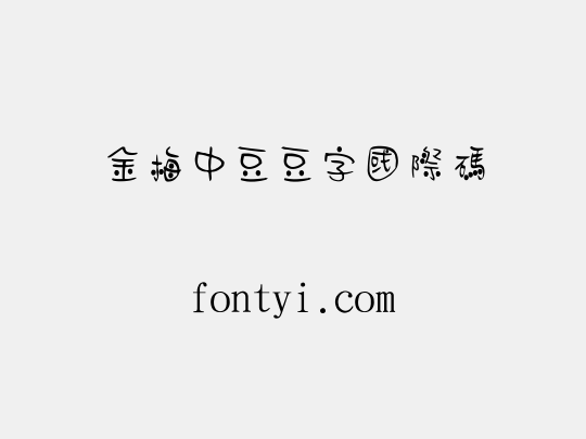 金梅中豆豆字國際碼
