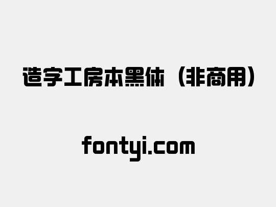 造字工房本黑体（非商用）