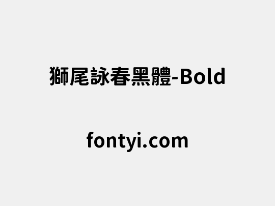 獅尾詠春黑體-Bold
