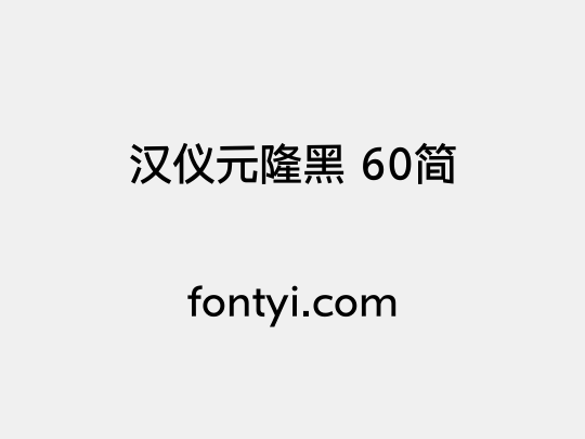 汉仪元隆黑 60简