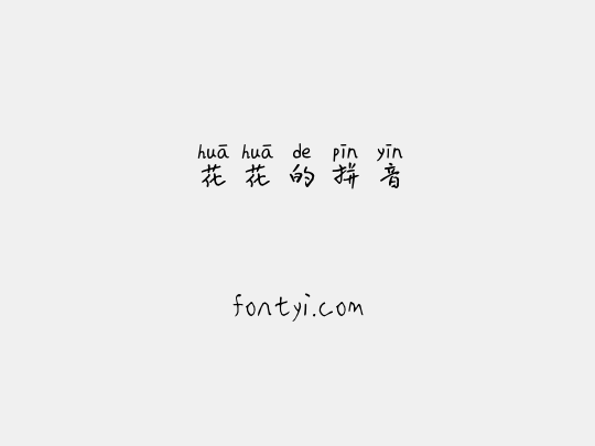 花花的拼音