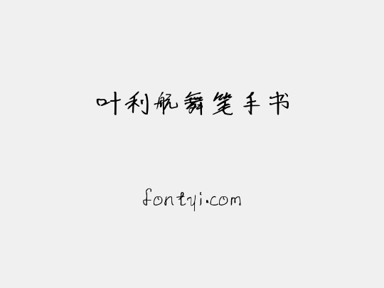 叶利航舞笔手书