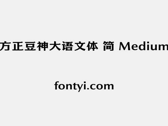 方正豆神大语文体 简 Medium