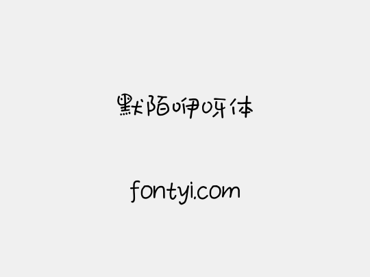 默陌咿呀体