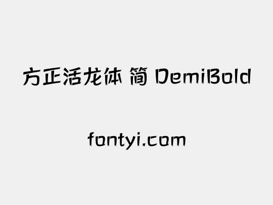 方正活龙体 简 DemiBold