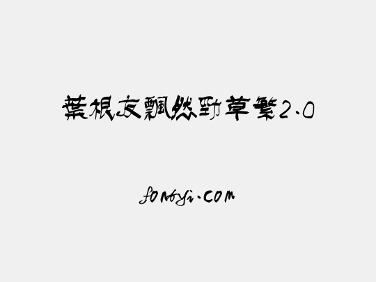 叶根友飘然劲草繁2.0