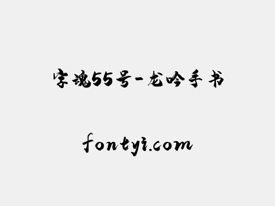 字魂55号-龙吟手书