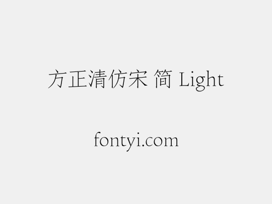 方正清仿宋 简 Light