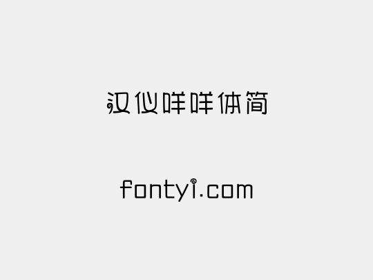 汉仪咩咩体简
