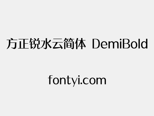 方正锐水云简体 DemiBold