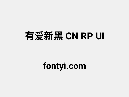 有爱新黑 CN RP UI