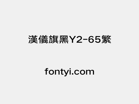汉仪旗黑Y2-65繁