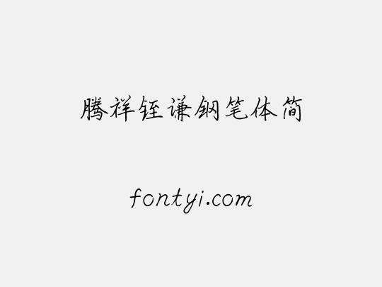 腾祥铚谦钢笔体简