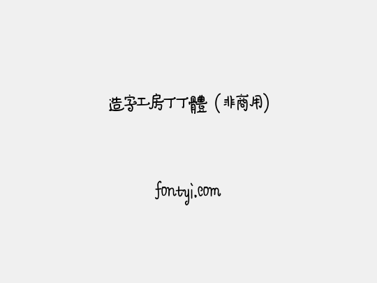 造字工房丁丁体（非商用）