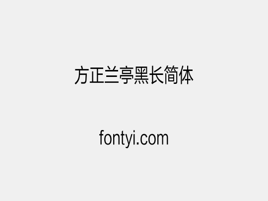 方正兰亭黑长简体