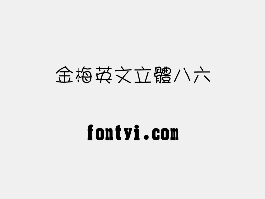 金梅英文立體八六
