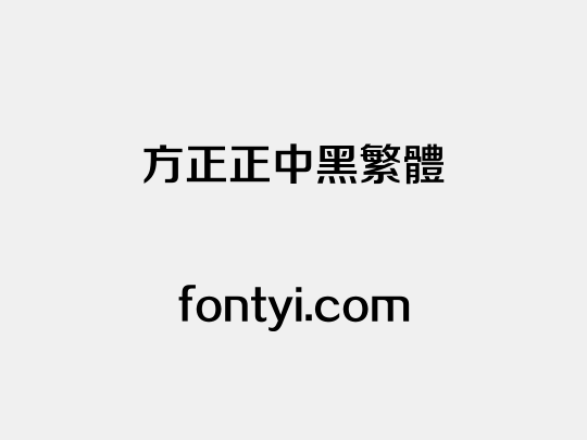 方正正中黑繁体