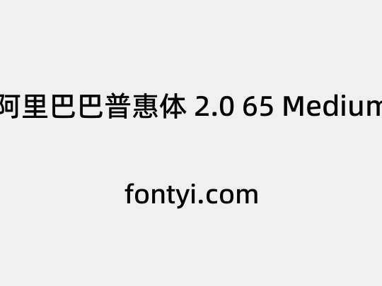阿里巴巴普惠体 2.0 65 Medium