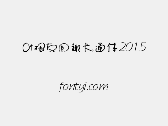叶根友圆趣卡通体2015