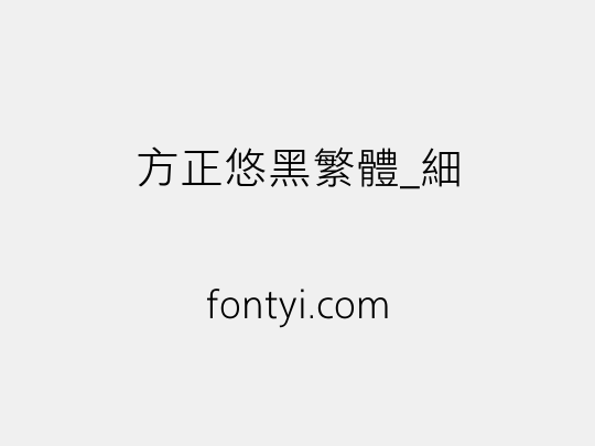 方正悠黑繁体_细