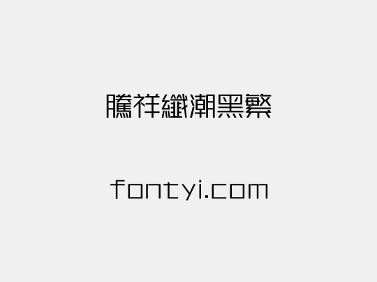 腾祥纤潮黑繁